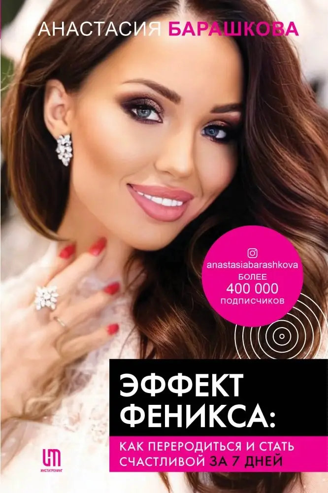 Эффект Феникса: как переродиться и стать счастливой за 7 дней фото книги