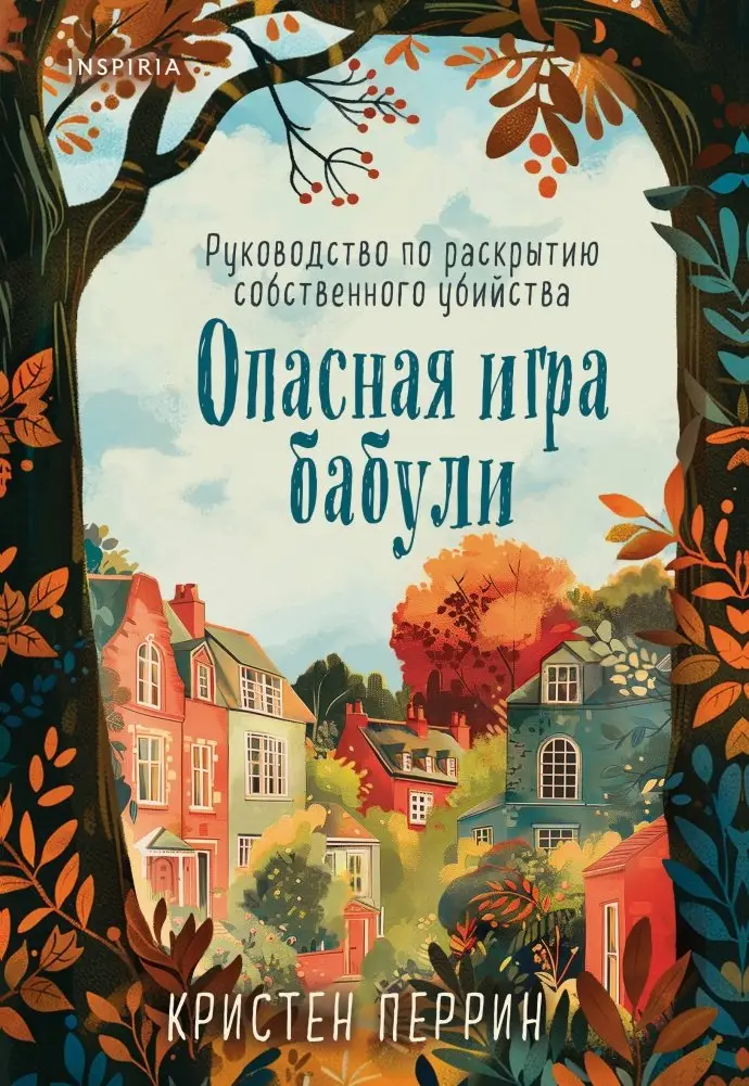 Опасная игра бабули. Руководство по раскрытию собственного убийства фото книги