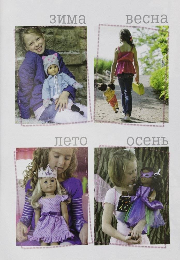 Студия кукольной моды. Руководство. Наряды на круглый год для кукол 45 см + выкройки фото книги 3