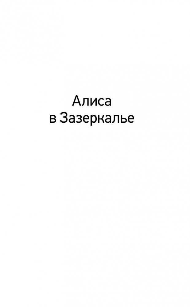 Льюис Кэрролл Алиса в Зазеркалье, серия "Классика в школе" фото книги 5