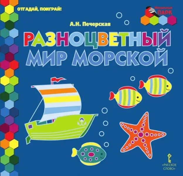 Разноцветный мир морской фото книги