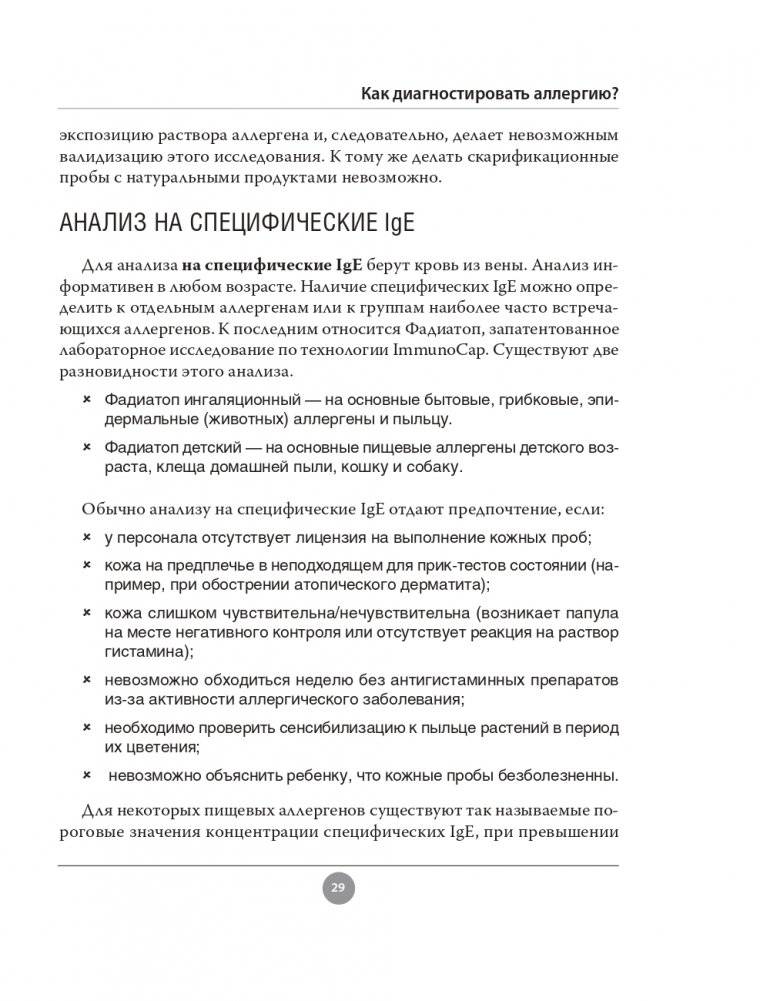 Аллергия. Как вовремя выявить заболевание у ребенка и научиться держать его под контролем фото книги 29