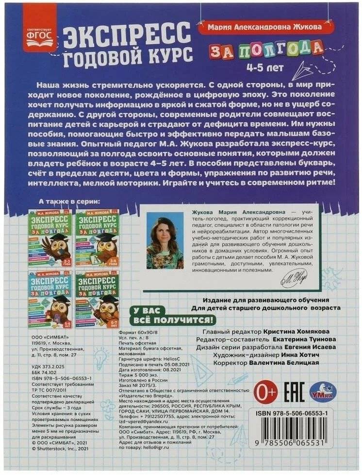 Экспресс годовой курс за полгода 4-5 лет фото книги 5