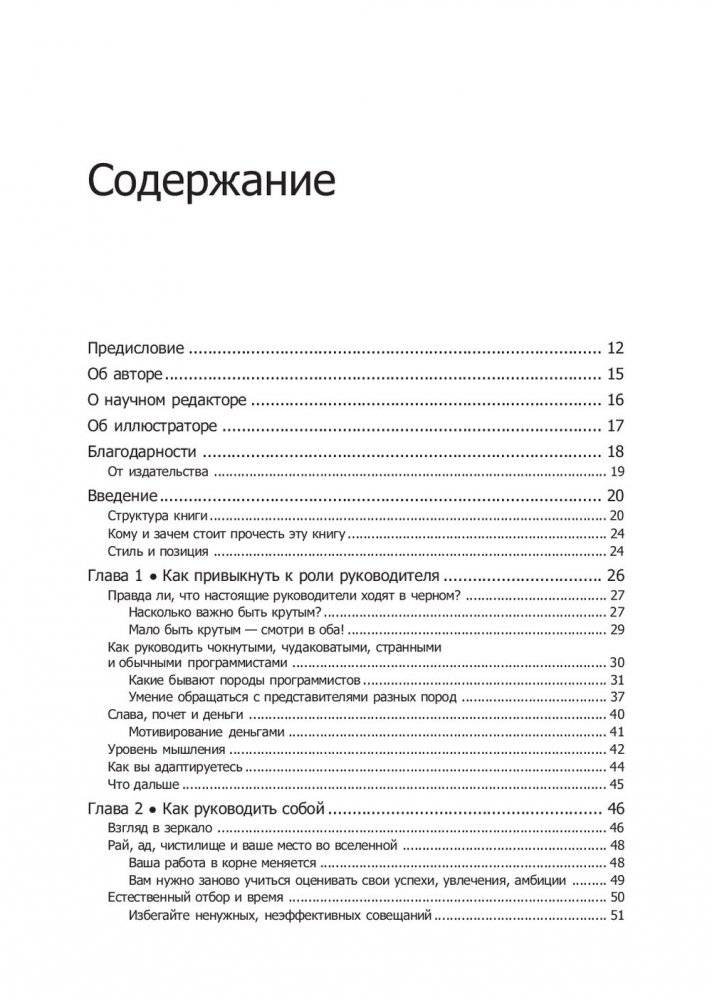 Как пасти котов. Наставление для программистов, руководящих другими программистами фото книги 2