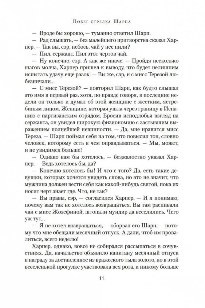 Побег стрелка Шарпа. Ярость стрелка Шарпа фото книги 10