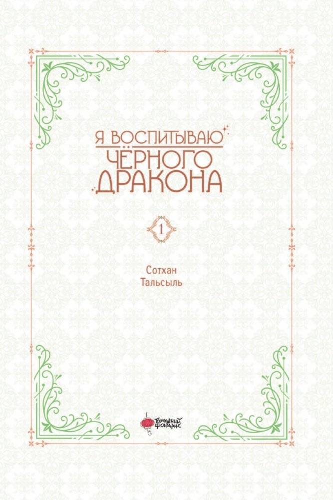 Я воспитываю черного дракона. Том 1 фото книги 3
