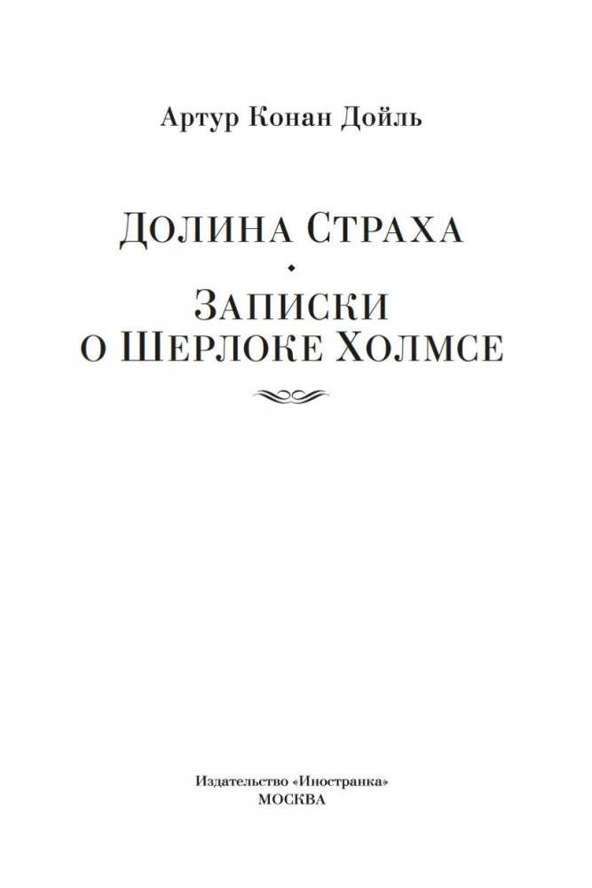 Долина Страха. Записки о Шерлоке Холмсе фото книги 3