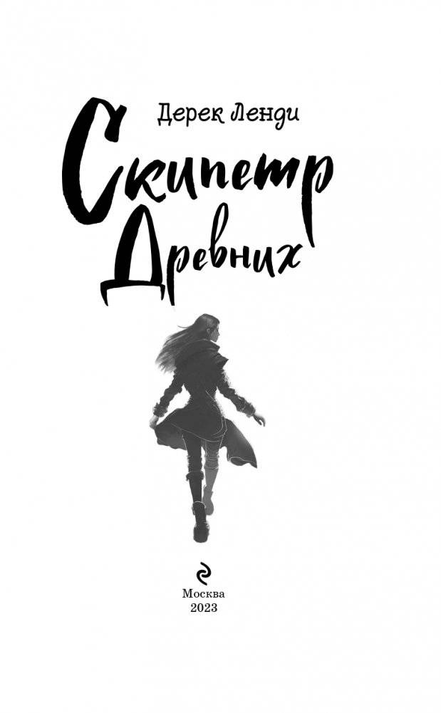 Скипетр Древних (выпуск 1) фото книги 4