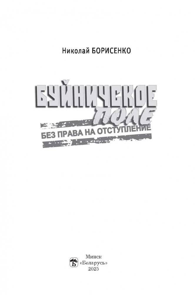 Буйничское поле : без права на отступление фото книги 2