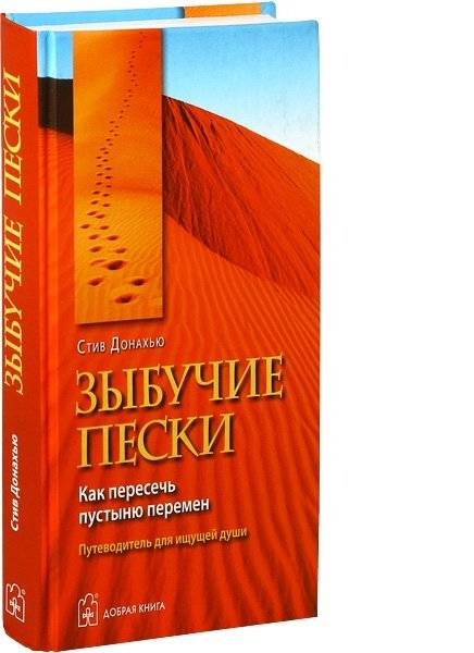Зыбучие пески. Как пересечь пустыню перемен: путеводитель для ищущей души фото книги 2