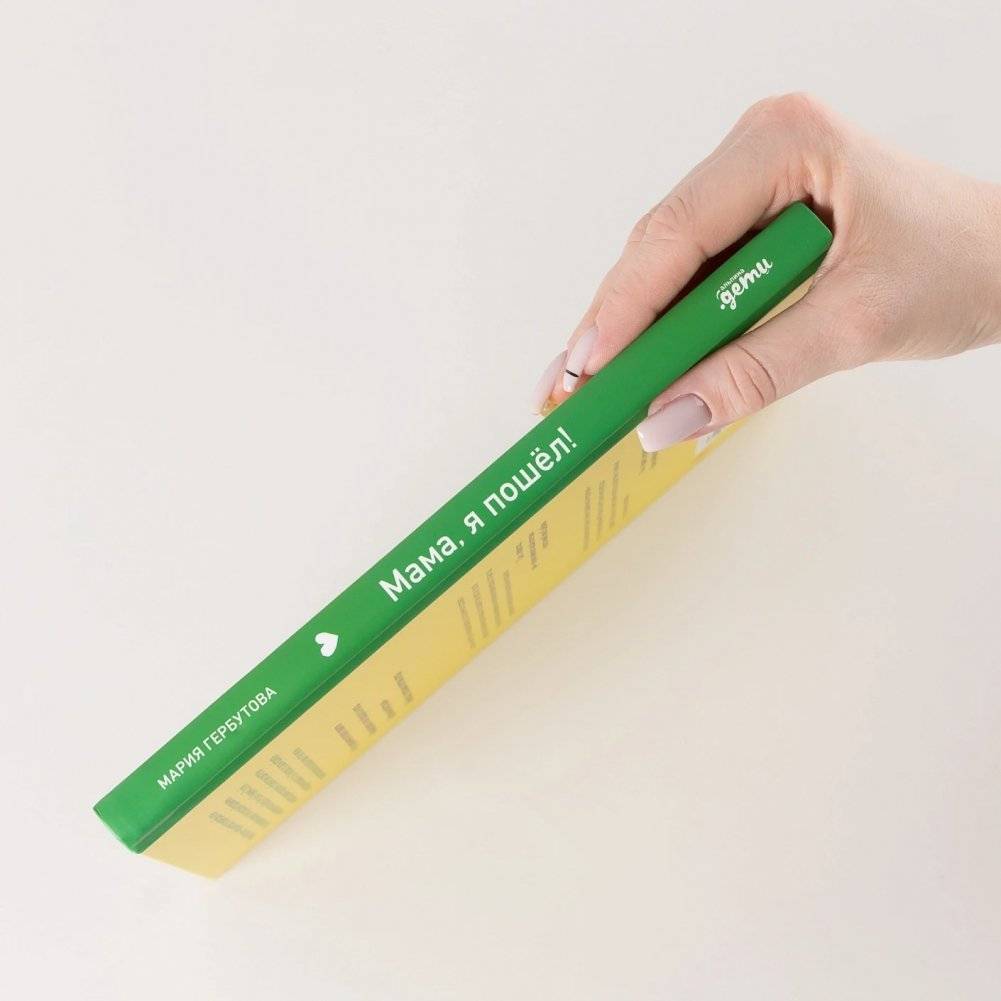 Мама, я пошел! Энциклопедия двигательного развития детей с 0 до 18 месяцев фото книги 3