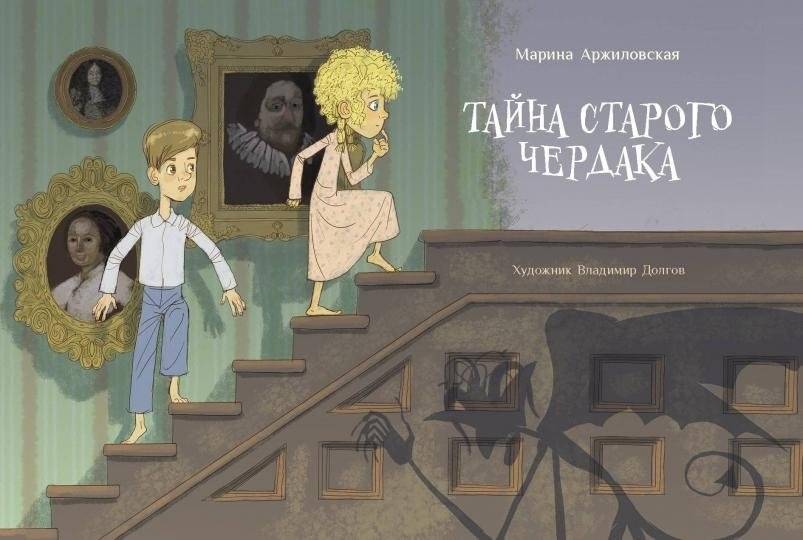 Тайна старого чердака фото книги 2
