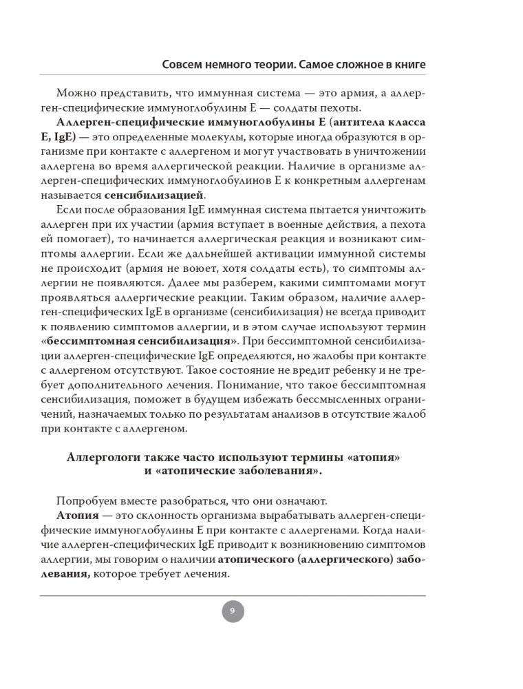 Аллергия. Как вовремя выявить заболевание у ребенка и научиться держать его под контролем фото книги 9