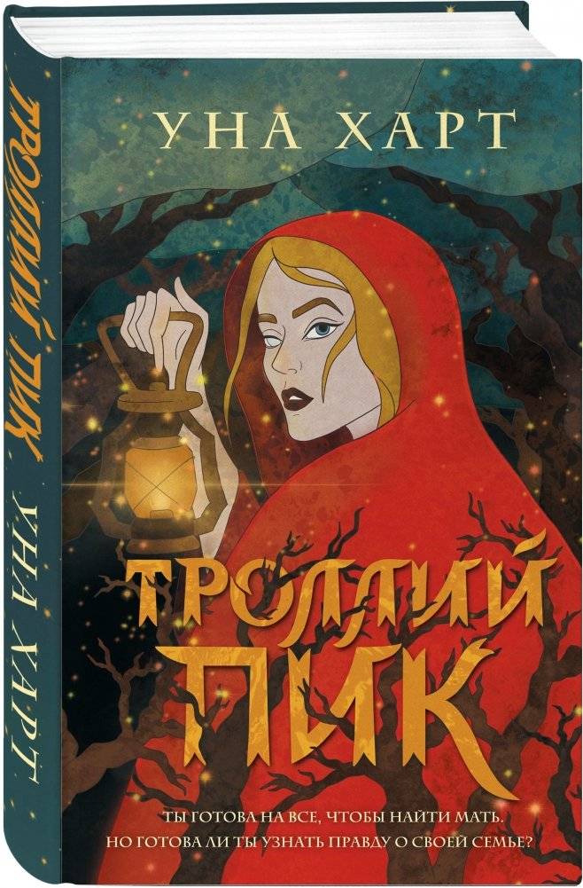 Троллий пик фото книги 2