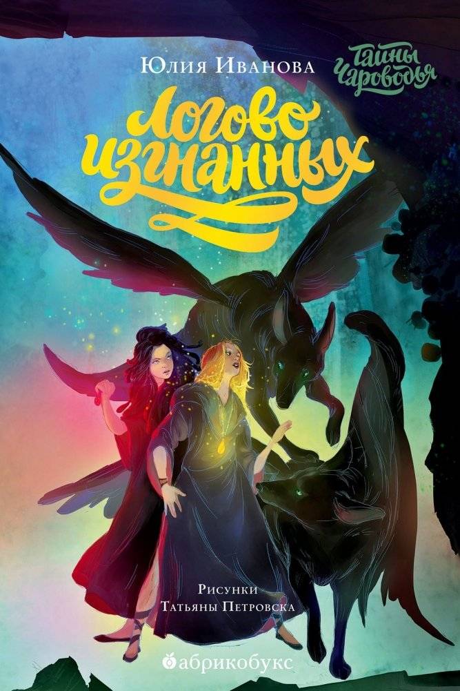 Тайны Чароводья. Книга третья: Логово изгнанных фото книги 3