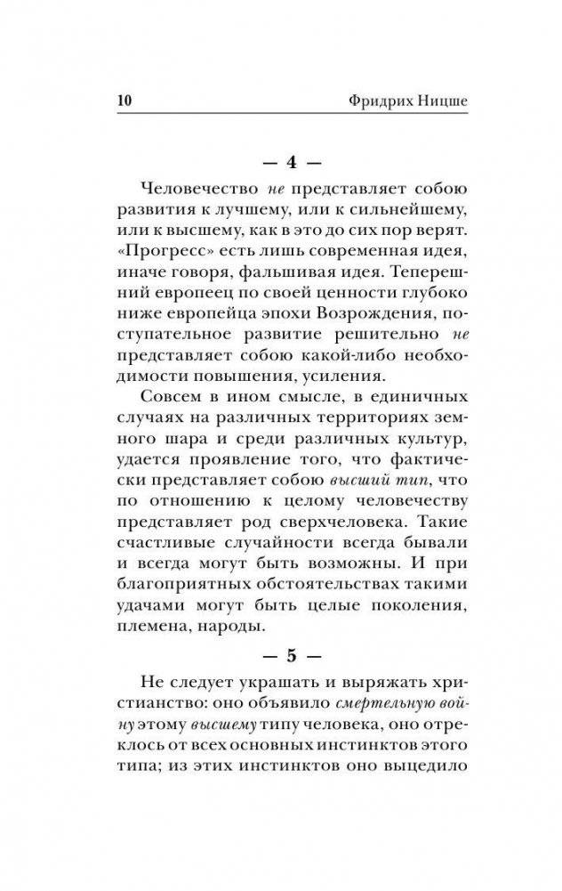 Антихрист. Ecce Homo фото книги 10