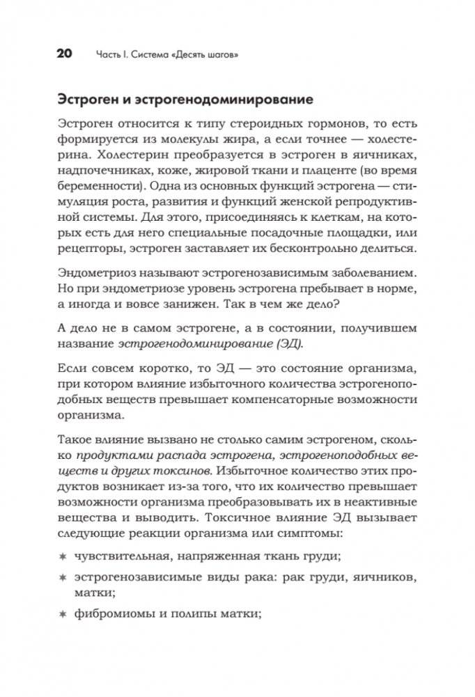 Эндометриоз. Жизнь без боли. Профилактика, симптомы, лечение фото книги 13