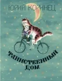 Таинственный дом фото книги