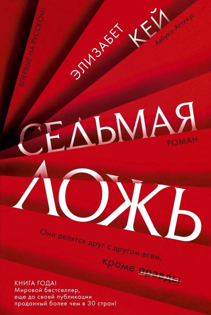 Седьмая ложь фото книги 2