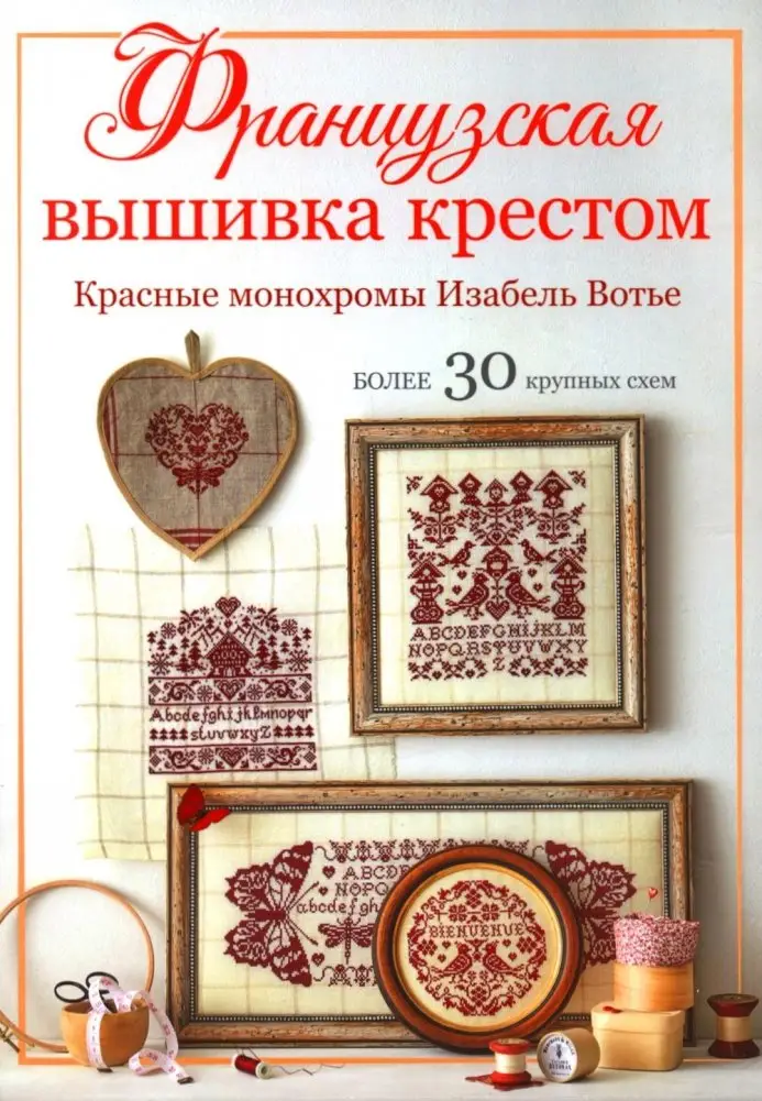 Французская вышивка крестом: Красные монохромы Изабель Вотье фото книги