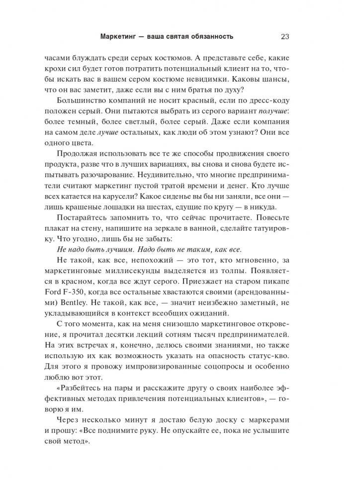 Не такой, как все: Маркетинг, который нельзя игнорировать фото книги 15