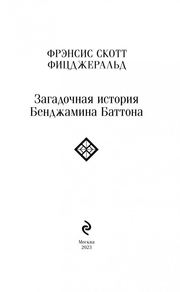 Загадочная история Бенджамина Баттона фото книги 3