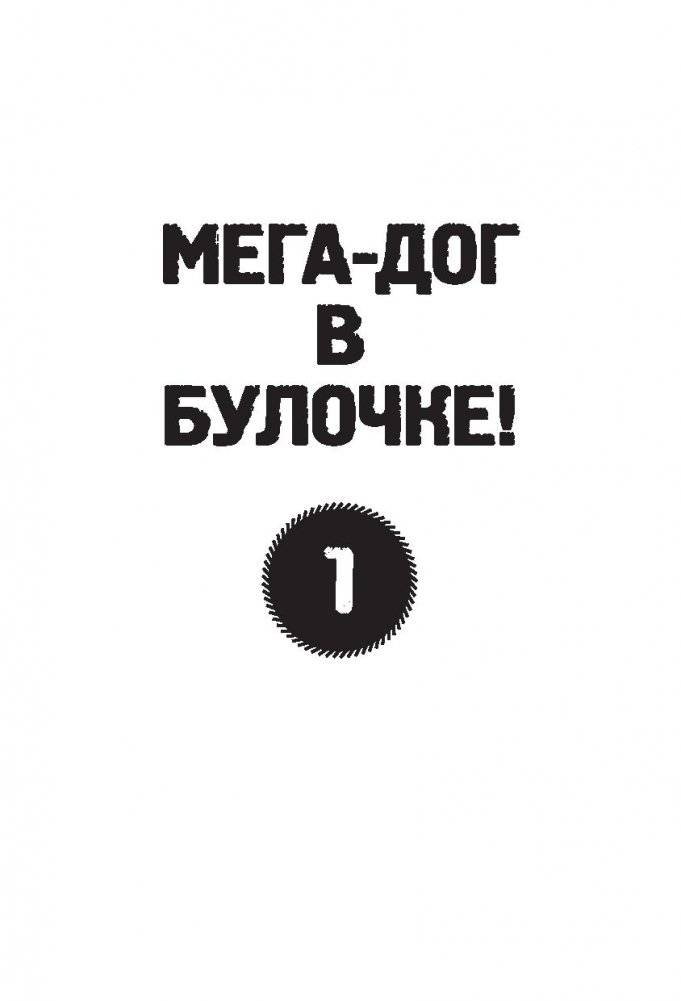 Галактические хот-доги. Космо, мальчик с Земли фото книги 13