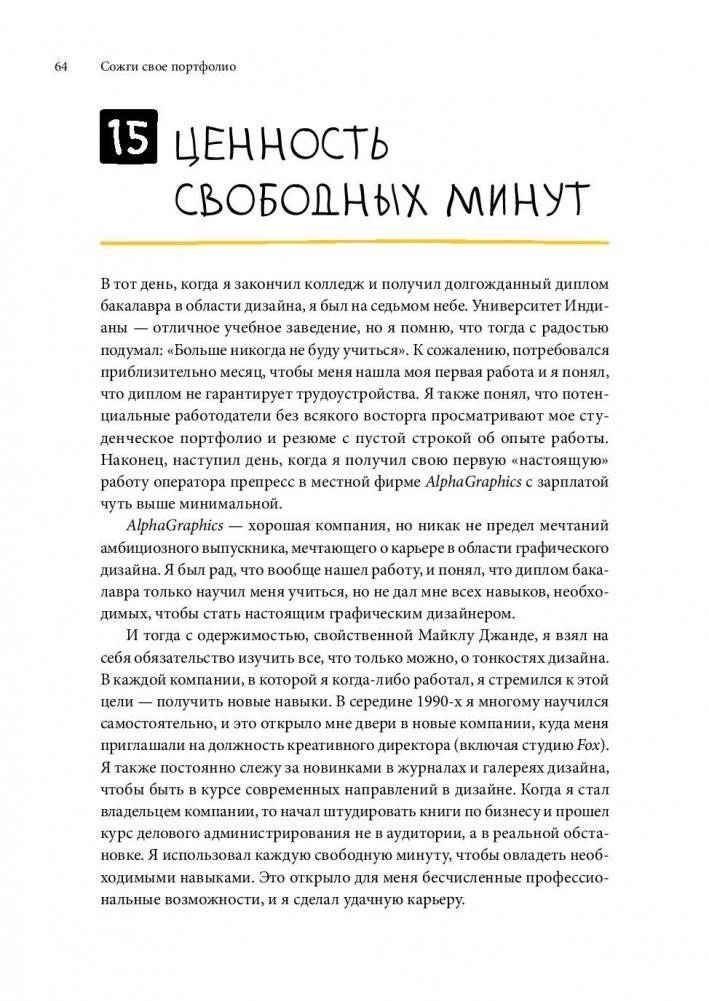 Сожги свое портфолио! То, чему не учат в дизайнерских школах фото книги 11