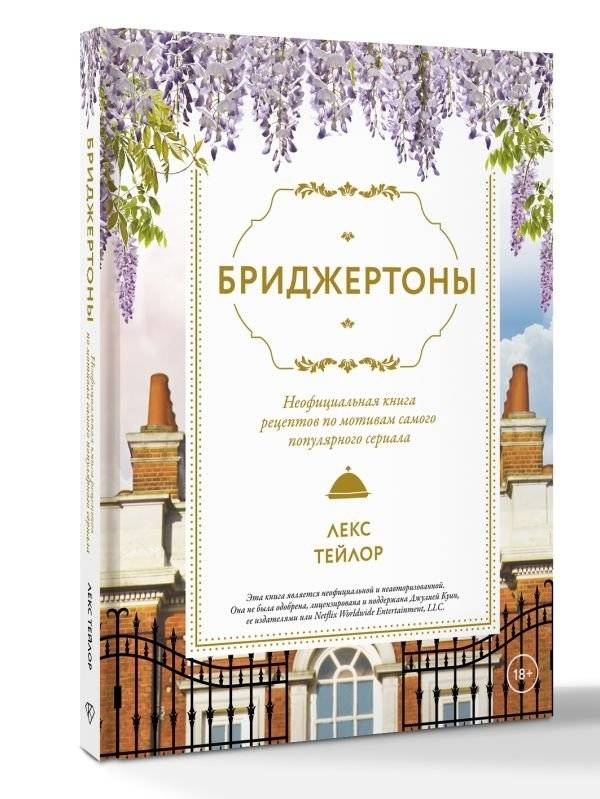 Бриджертоны. Неофициальная книга рецептов по мотивам самого популярного сериала фото книги 2