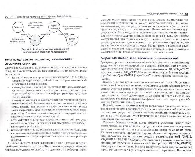 Графовые базы данных. Новые возможности для работы фото книги 2