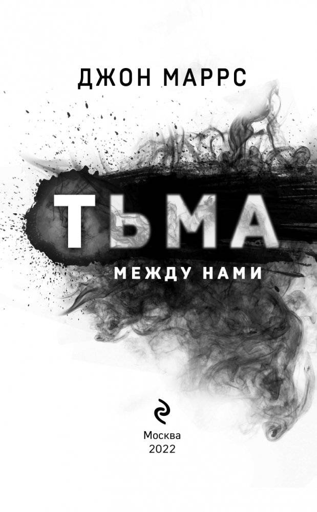 Тьма между нами фото книги 4