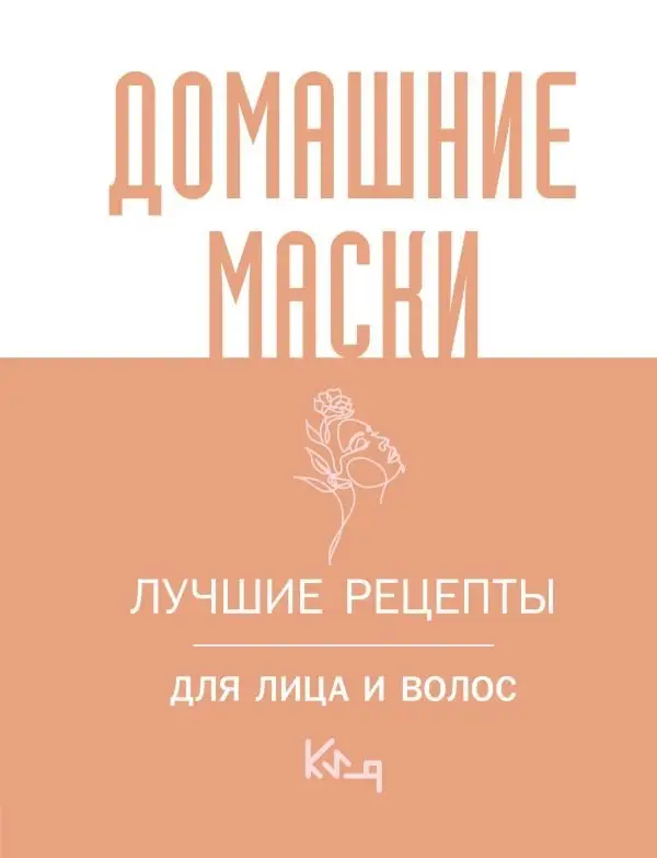 Домашние маски. Лучшие рецепты для лица и волос фото книги