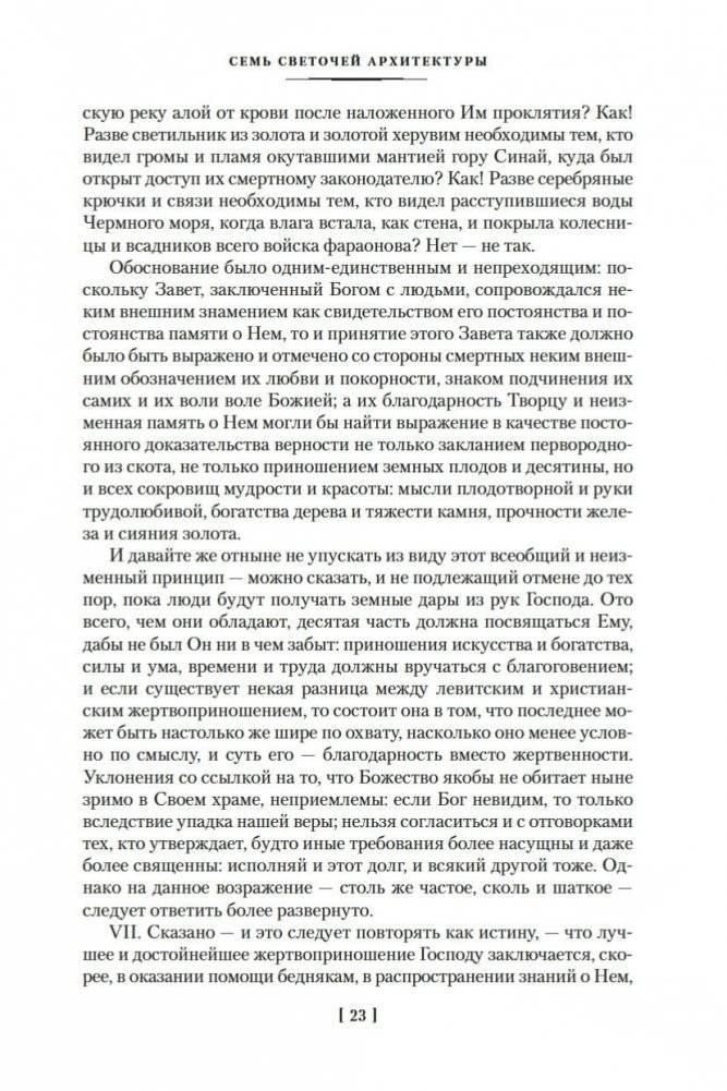 Семь светочей архитектуры. Камни Венеции. Лекции об искусстве. Прогулки по Флоренции фото книги 22