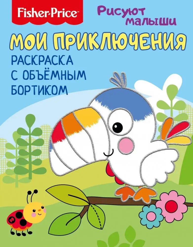Fisher Price. Мои приключения. Раскраска с объемным бортиком фото книги