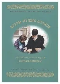 Детям нужно солнце. Знакомство с нашим другом святым Паисием фото книги