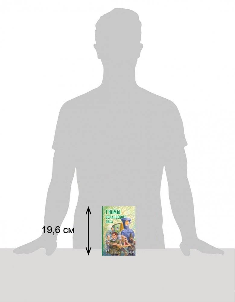 Гномы Боландского леса фото книги 7