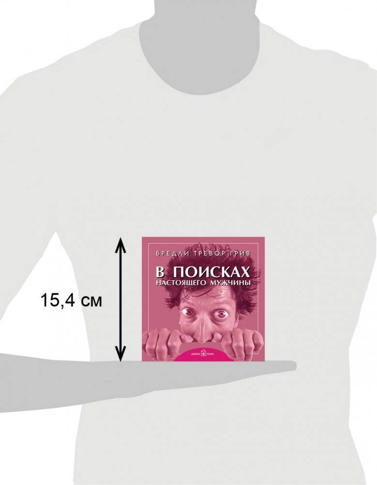 В поисках настоящего мужчины. Как найти мужчину своей мечты фото книги 8