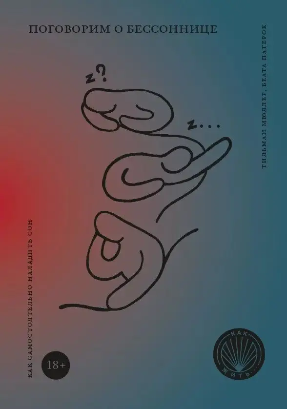 Поговорим о бессоннице. Как самостоятельно наладить сон фото книги