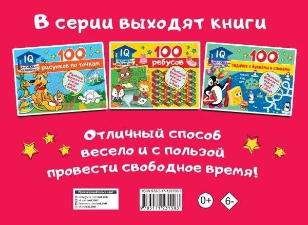 100 занимательных заданий фото книги 2