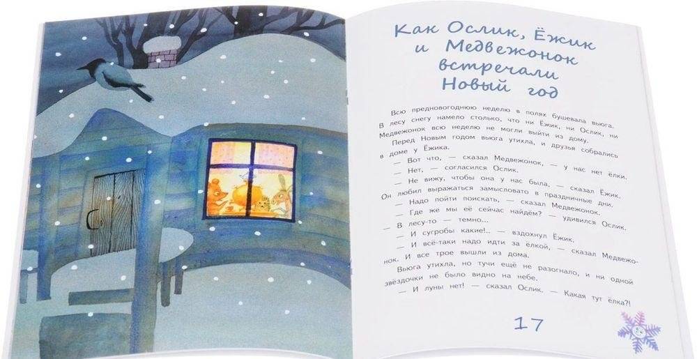 Ёжик и его друзья. Зимние сказки фото книги 3