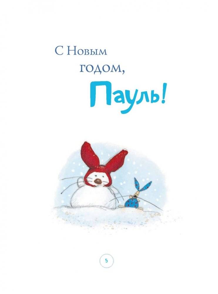 С Новым годом, Пауль! фото книги 6