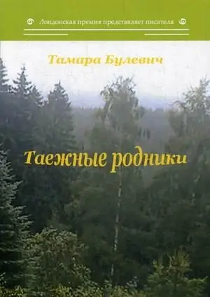 Таежные родники фото книги