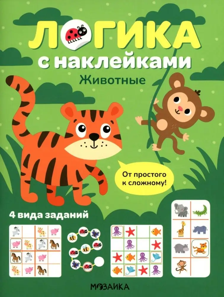 Логика с наклейками. Животные фото книги