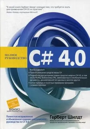 C# 4.0. Полное руководство фото книги