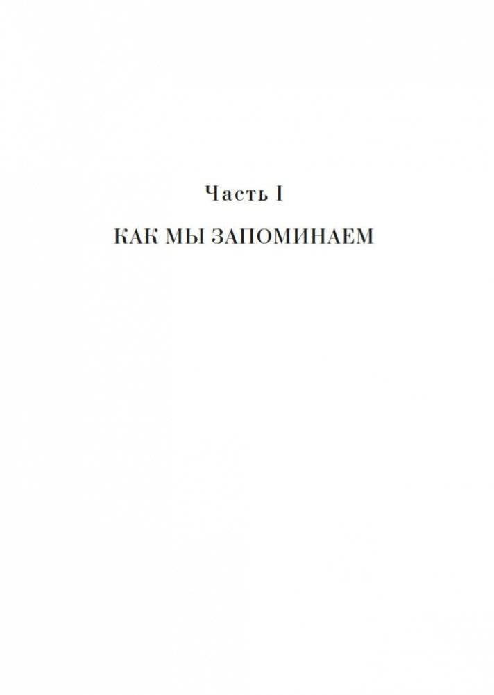 Как работает память. Наука помнить и искусство забывать фото книги 19