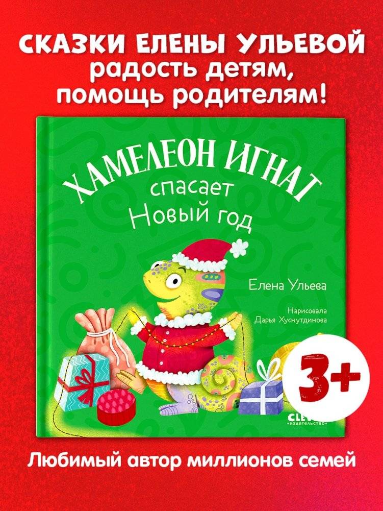 Первые эмоции. Хамелеон Игнат спасает Новый год фото книги 2