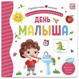 День малыша. Первая книга малыша (3D + окошки + лабиринты) | Baby's Day: First Baby Book (3D + Windows + Mazes)