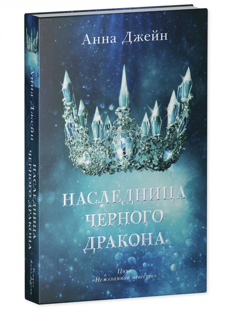 Наследница черного дракона фото книги 2