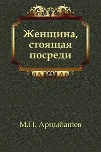 Женщина, стоящая посреди фото книги