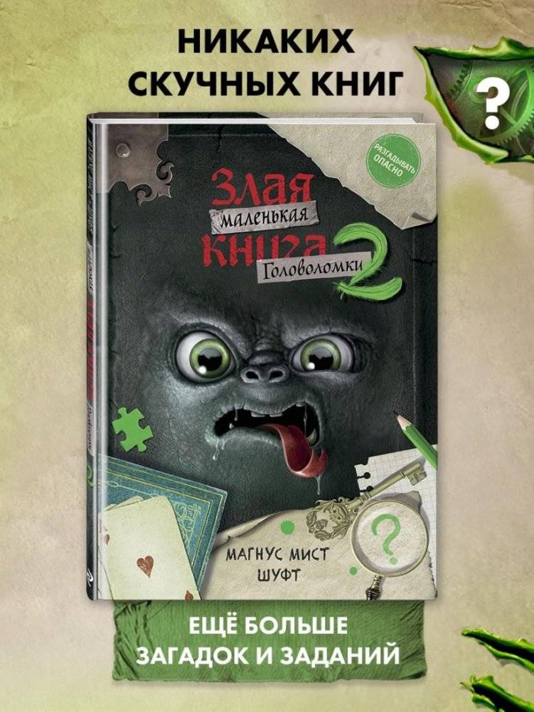 Маленькая злая книга. Головоломки 2 фото книги 2
